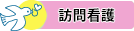 訪問看護