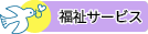 福祉サービス