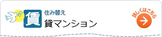 住み替え 賃貸マンション