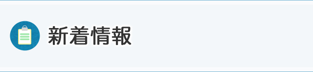 新着情報
