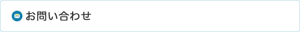 お問い合わせ